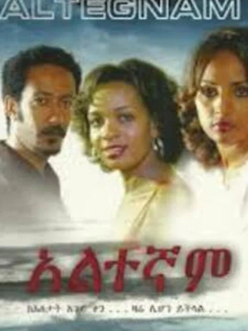 አልተኛም постер
