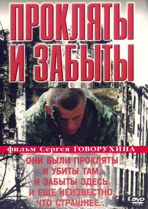 Прокляты и забыты постер