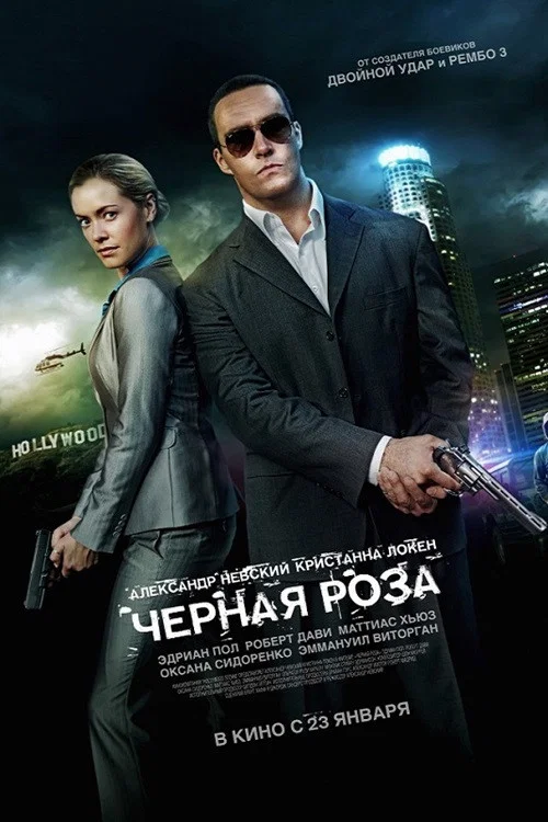 Чёрная роза постер