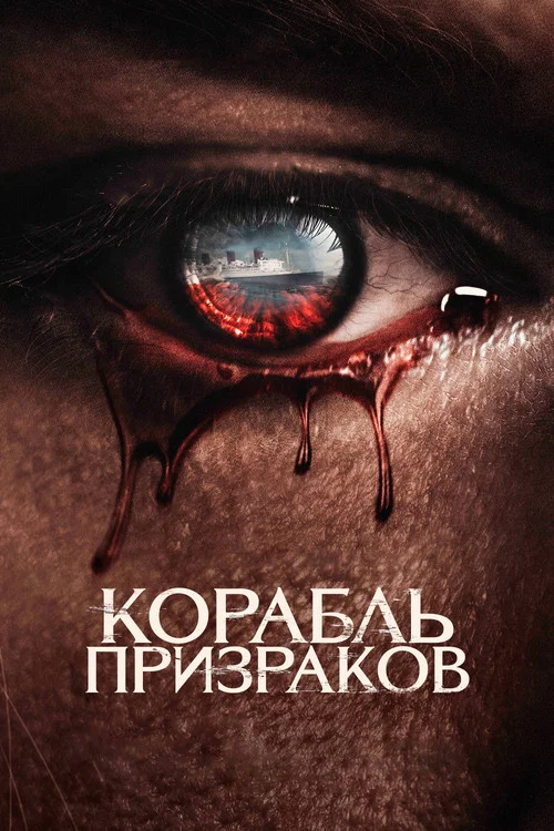 Корабль призраков постер