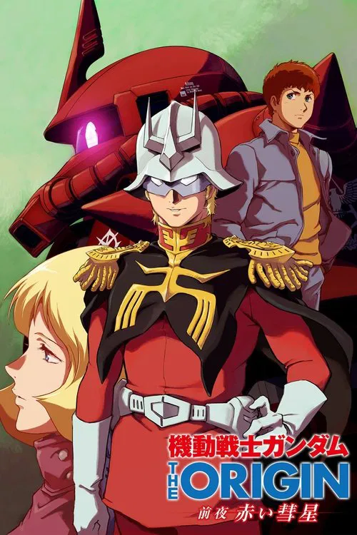 機動戦士ガンダム THE ORIGIN 前夜 赤い彗星 постер