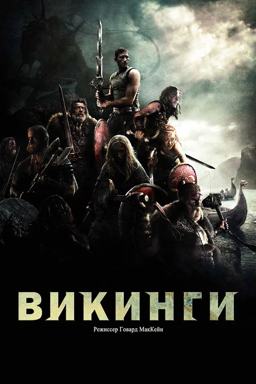 Викинги постер