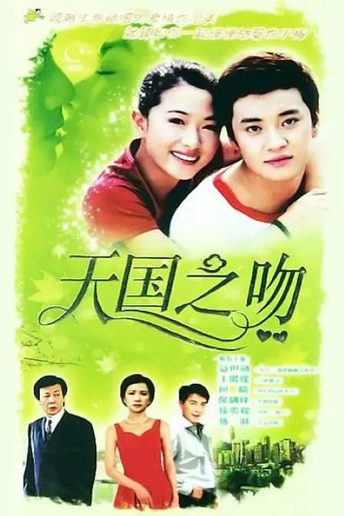 天使的歌声 постер