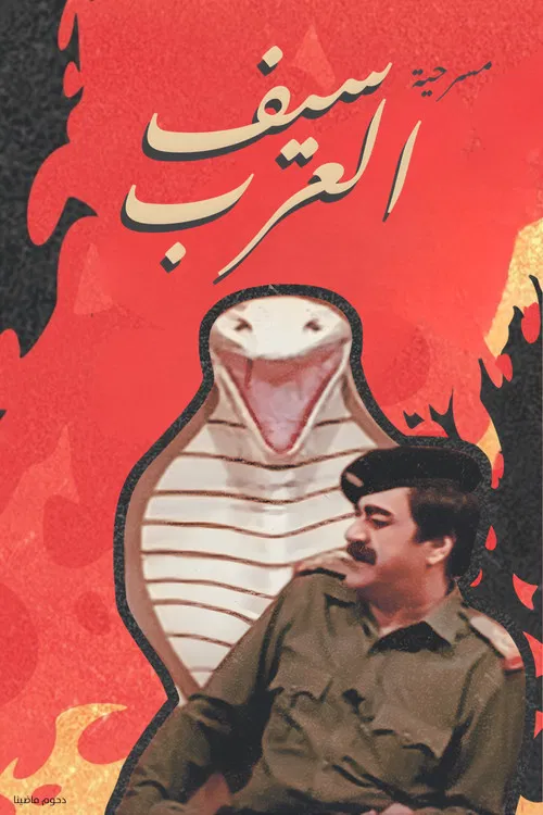 مسرحية سيف العرب постер