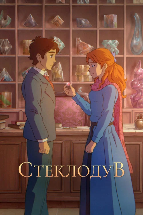 Стеклодув постер