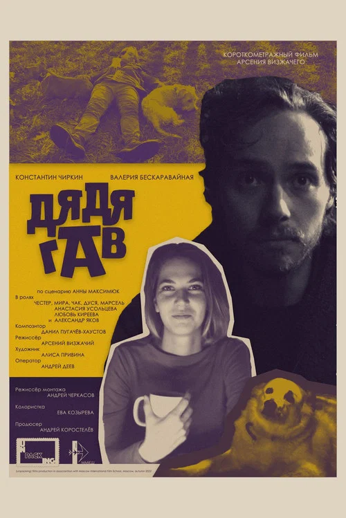 Дядя Гав постер