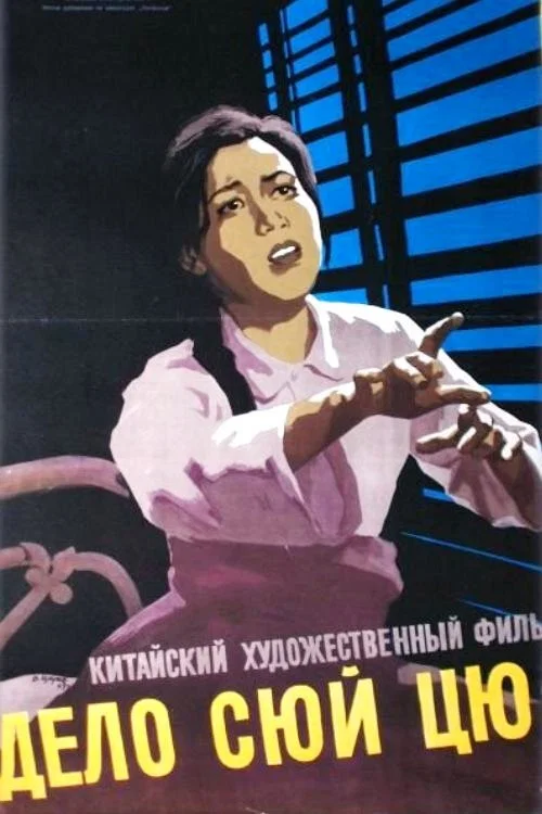 Дело Сюй Цю-ин постер