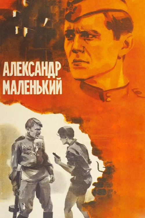 Александр маленький постер