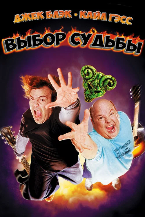 Выбор судьбы постер
