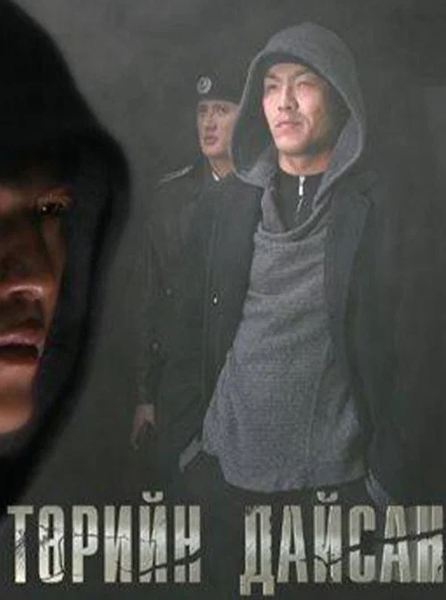 Төрийн дайсан постер