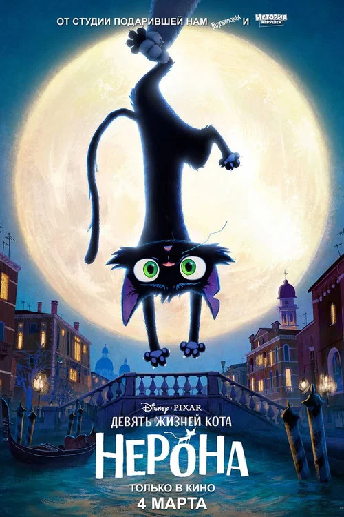 Девять жизней кота Нерона постер