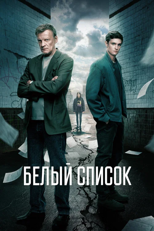 Белый список постер