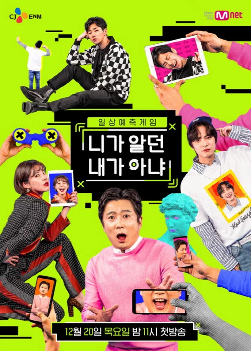 니가 알던 내가 아냐 постер