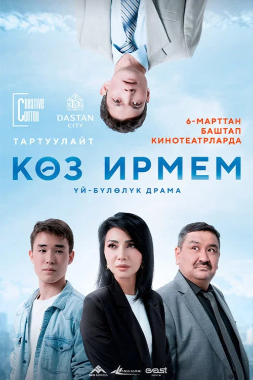 Көз ирмем постер