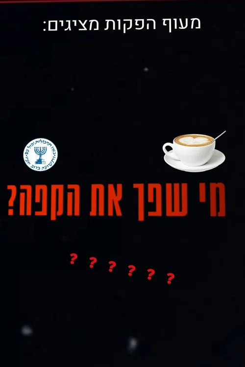 מי שפך את הקפה? постер