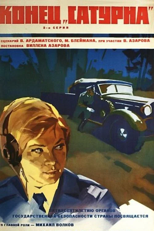 Конец «Сатурна» постер
