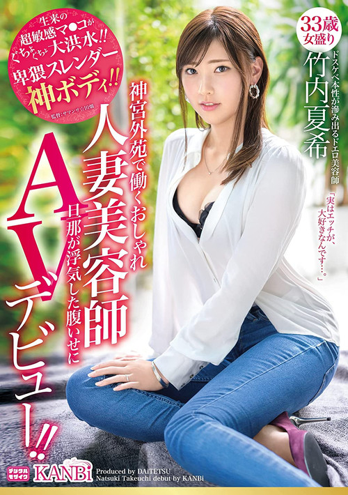 神宮外苑で働くおしゃれ人妻美容師 33歳 卑猥スレンダー神ボディ 竹内夏希旦那が浮気した腹いせにAVデビュー！！ постер