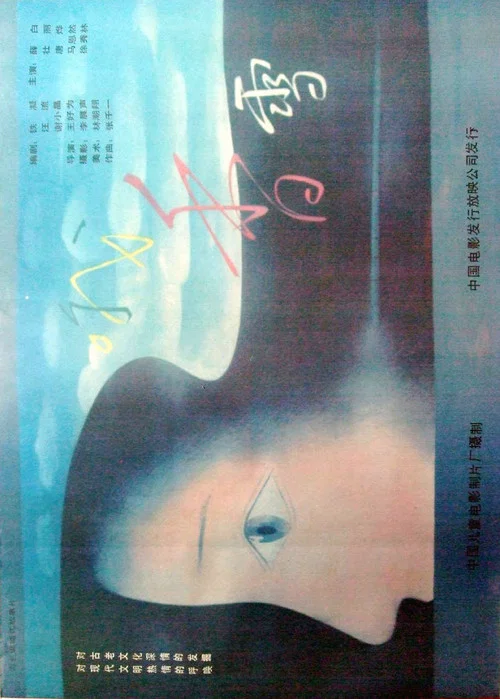 哦，香雪 постер