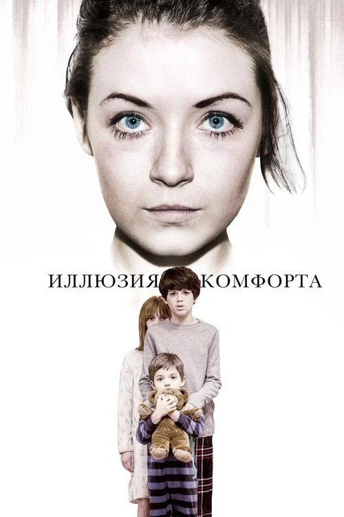Иллюзия комфорта постер