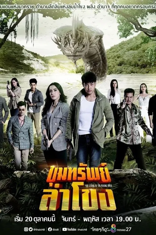 ขุมทรัพย์ลำโขง постер