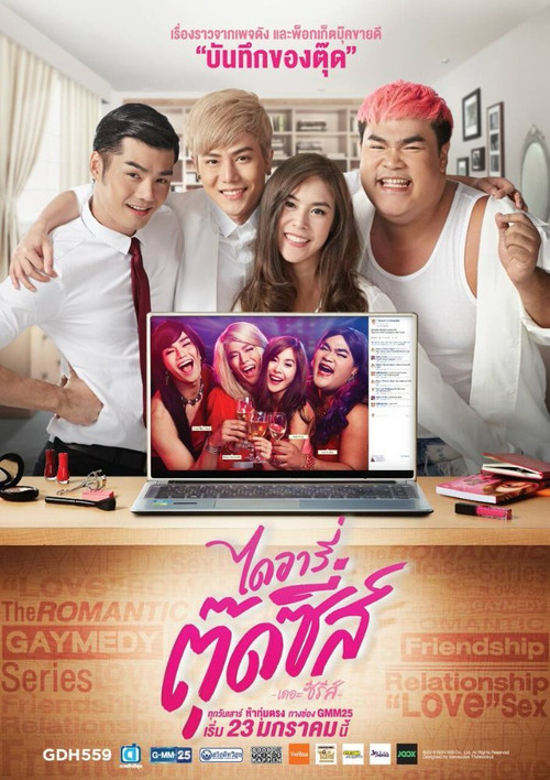 ไดอารี่ตุ๊ดซี่ส์ постер