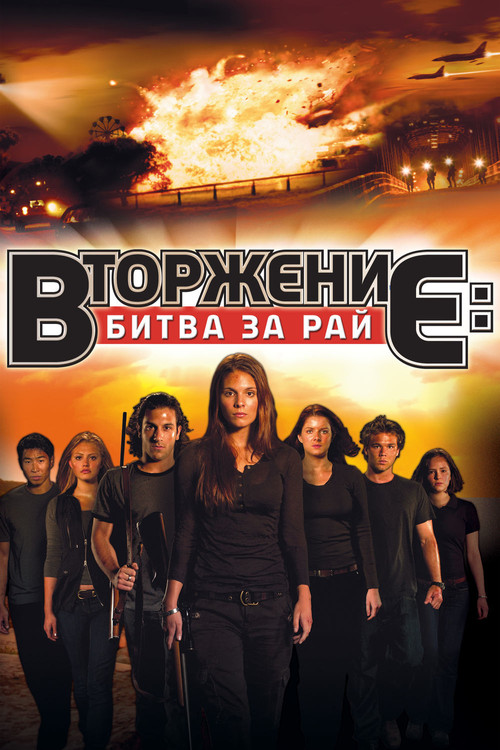 Вторжение: Битва за рай постер