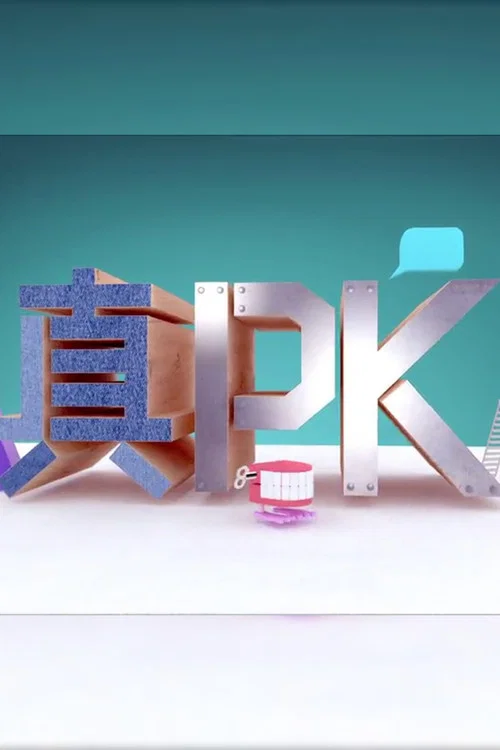 晚吹 - 真PK постер