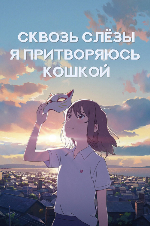 Для тебя я стану кошкой постер