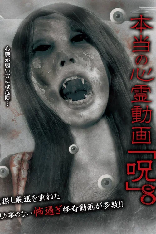 本当の心霊動画「呪」 8 постер