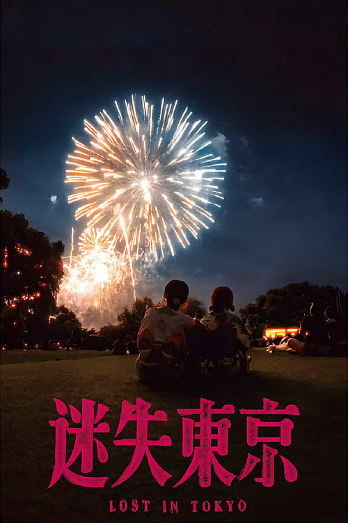 迷失东京 постер