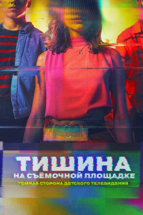 Тишина на съёмочной площадке: Тёмная сторона детского телевидения постер