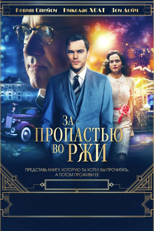 За пропастью во ржи постер