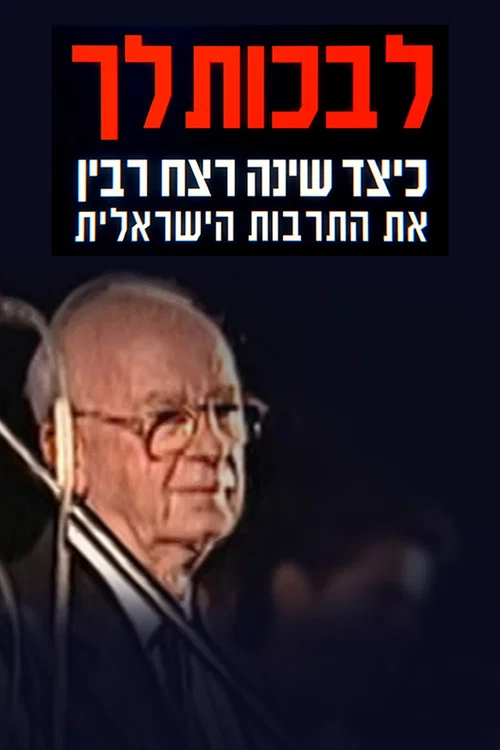 לבכות לך постер