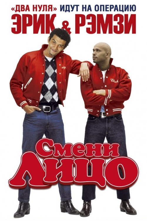 Смени лицо постер