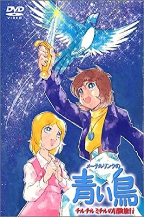 メーテルリンクの青い鳥 チルチルミチルの冒険旅行 постер