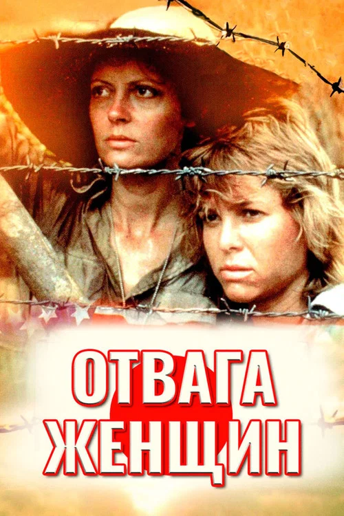 Отвага женщин постер