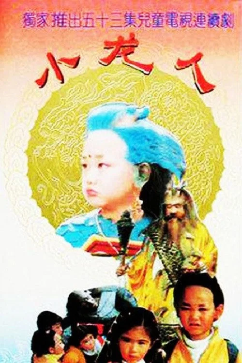 小龙人 постер