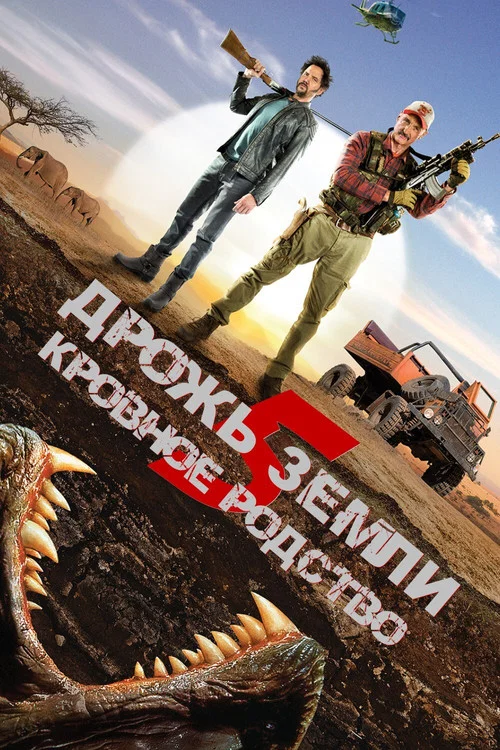 Дрожь земли 5: Кровное родство постер