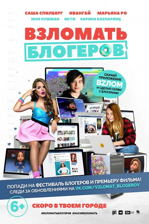 Взломать блогеров постер