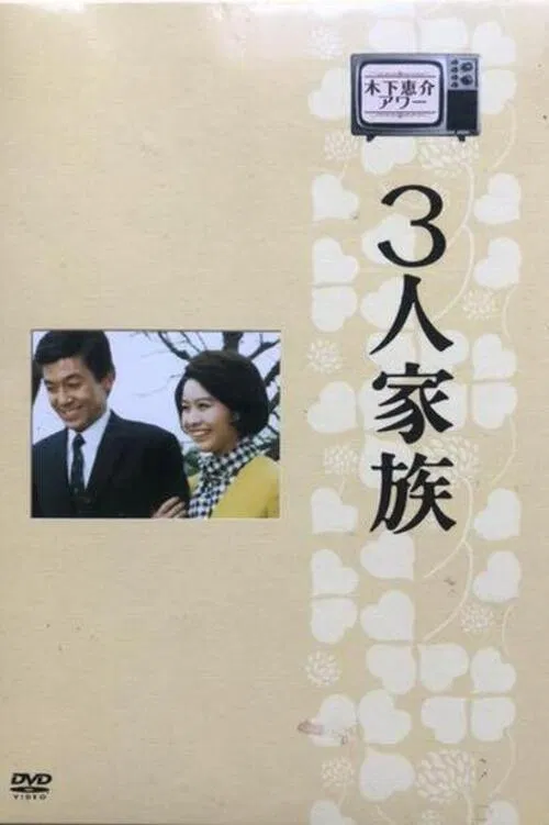 3人家族 постер