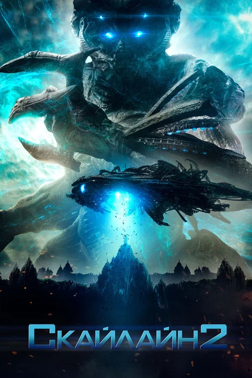 Скайлайн 2 постер