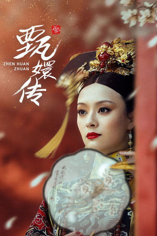 甄嬛传 постер