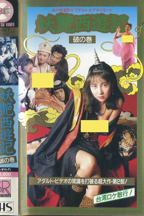 妖艶西遊記　破の巻 постер