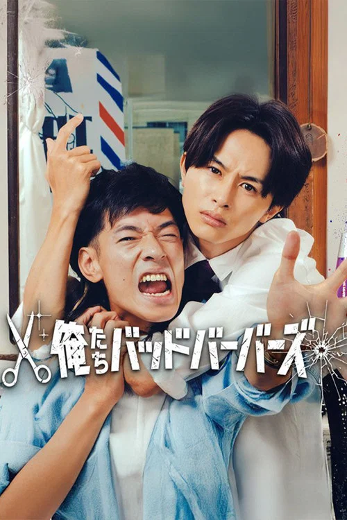 俺たちバッドバーバーズ постер