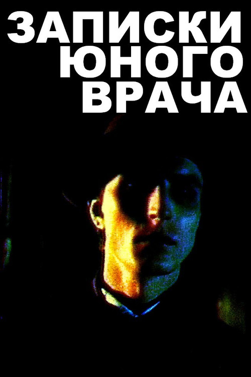 Записки юного врача постер