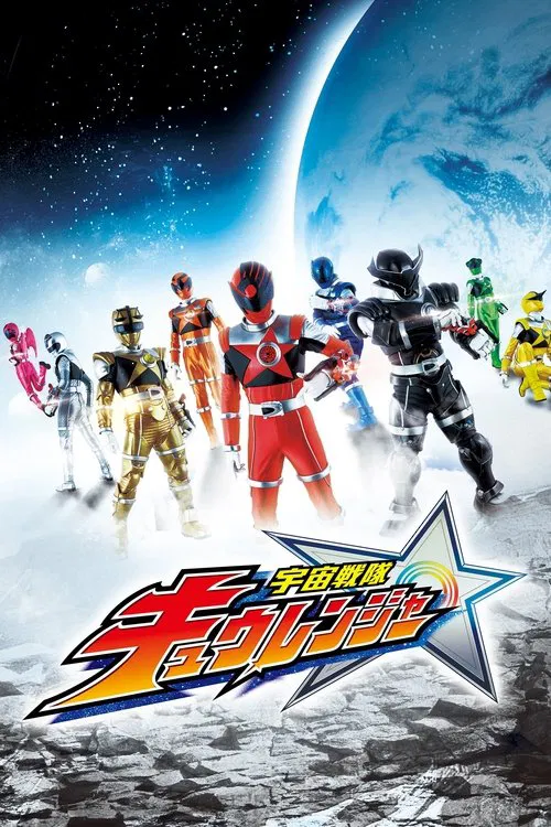 宇宙戦隊キュウレンジャー постер