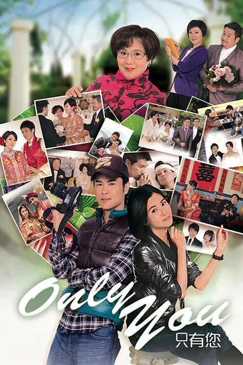Only You 只有您 постер