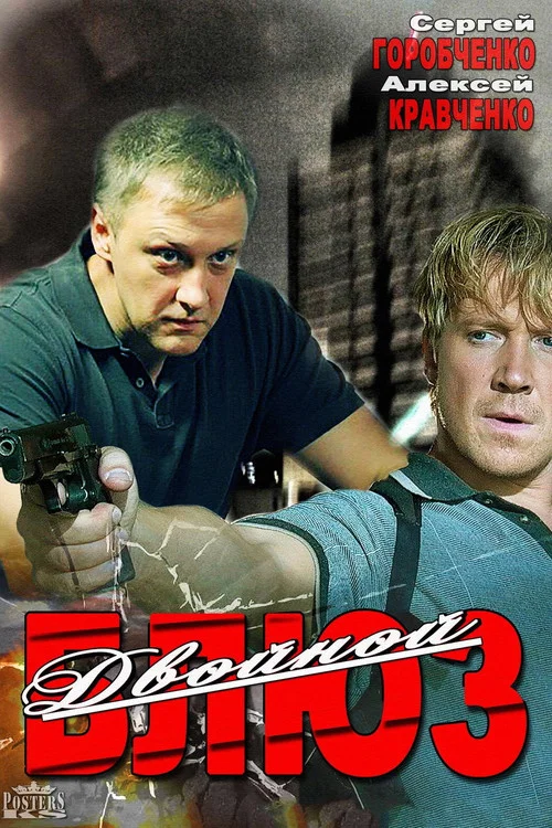 Двойной блюз постер