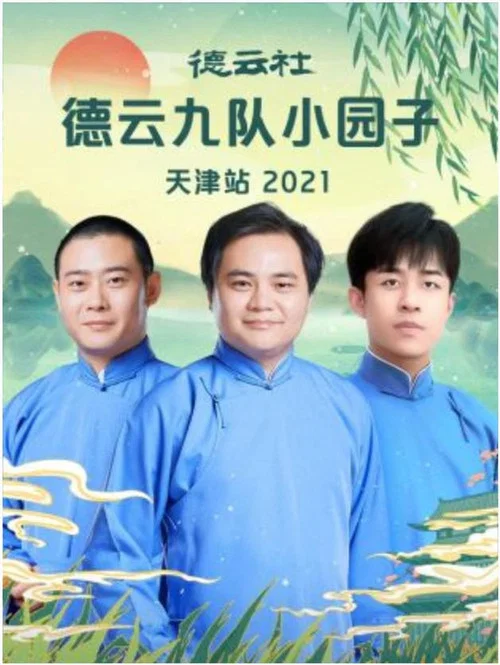 德云社德云九队小园子天津站 20220425期 постер