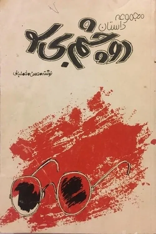 دو چشم بی‌سو постер